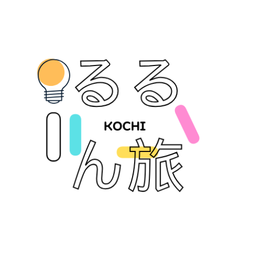るるんとおすすめ高知旅