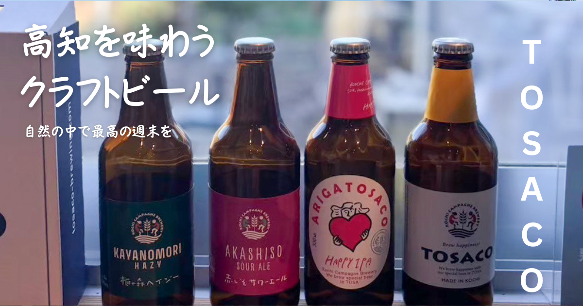 高知の自然とともに味わうクラフトビール「TOSACO」