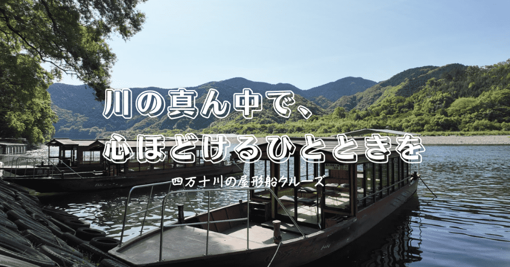 【体験ブログ】四万十川を屋形船で満喫!高知観光でおすすめの癒しクルーズ