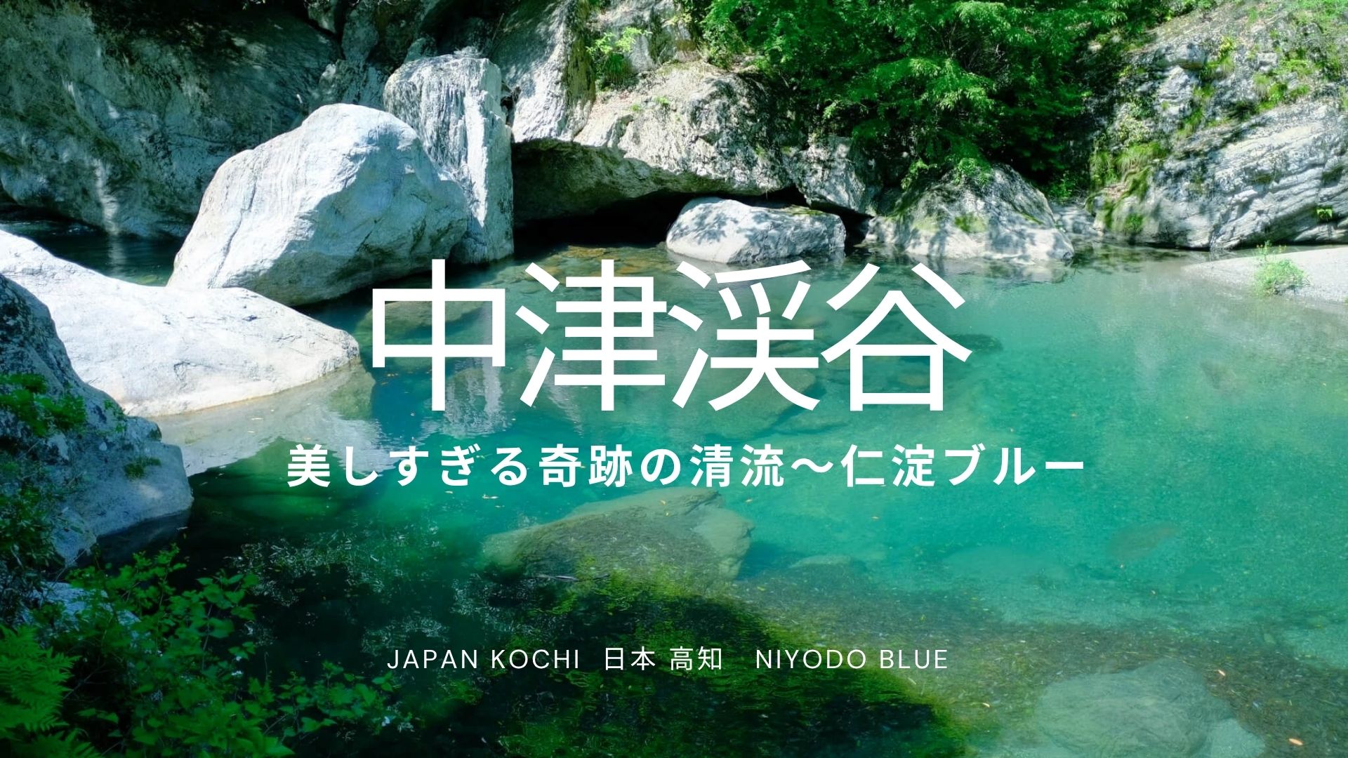 高知の自然美を歩く──中津渓谷で体験した仁淀ブルーの世界